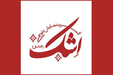 اجرای کنسرت نمایش «اِشک» با بهره گیری از موسیقی بلوچی