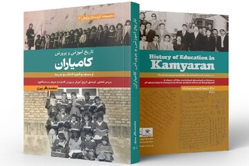 "مێژووی پەروەرەدەی کامیاران" ڕوونوێنی کرا