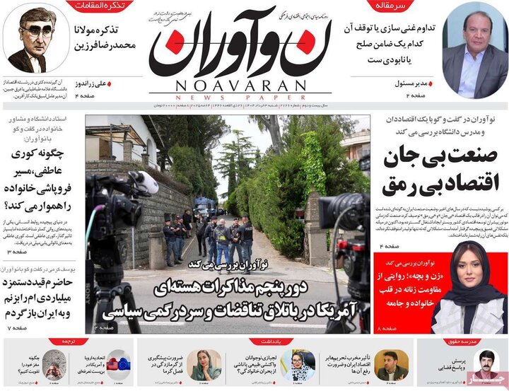 روزنامه‌های صبح شنبه سوم خرداد ۱۴۰۴
