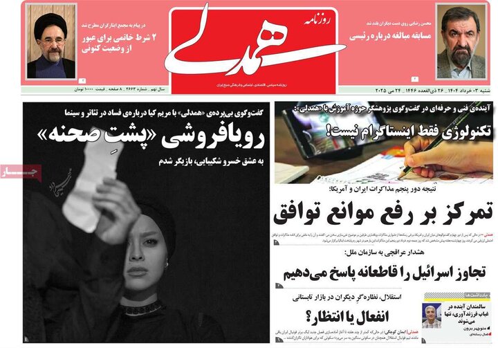 روزنامه‌های صبح شنبه سوم خرداد ۱۴۰۴