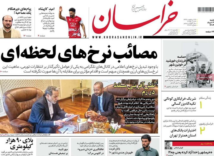 روزنامه‌های صبح شنبه سوم خرداد ۱۴۰۴