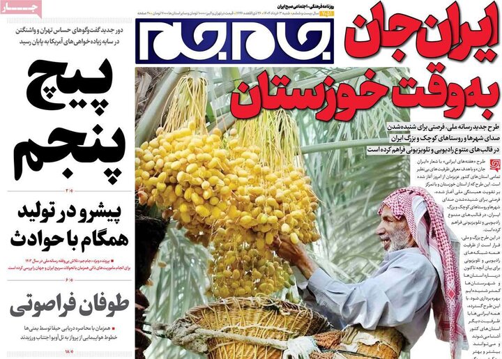 روزنامه‌های صبح شنبه سوم خرداد ۱۴۰۴