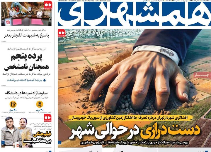 روزنامه‌های صبح شنبه سوم خرداد ۱۴۰۴