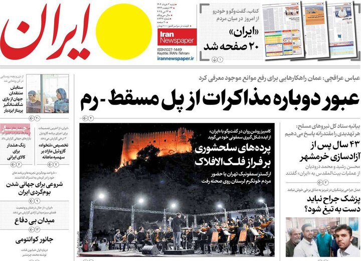 روزنامه‌های صبح شنبه سوم خرداد ۱۴۰۴