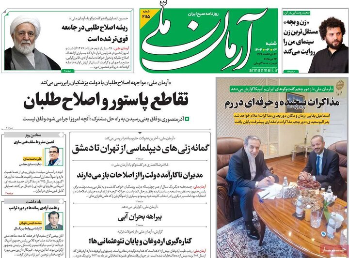 روزنامه‌های صبح شنبه سوم خرداد ۱۴۰۴