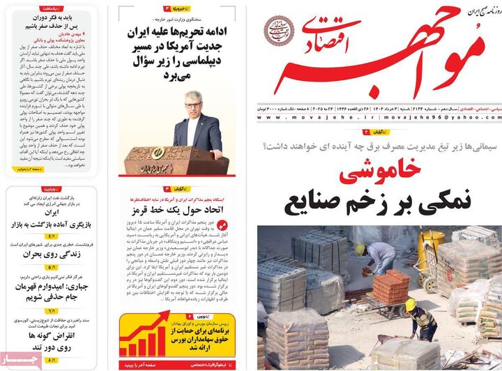 روزنامه‌های اقتصادی شنبه سوم خرداد ۱۴۰۴