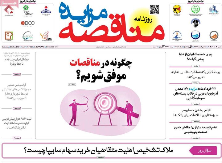روزنامه‌های اقتصادی شنبه سوم خرداد ۱۴۰۴