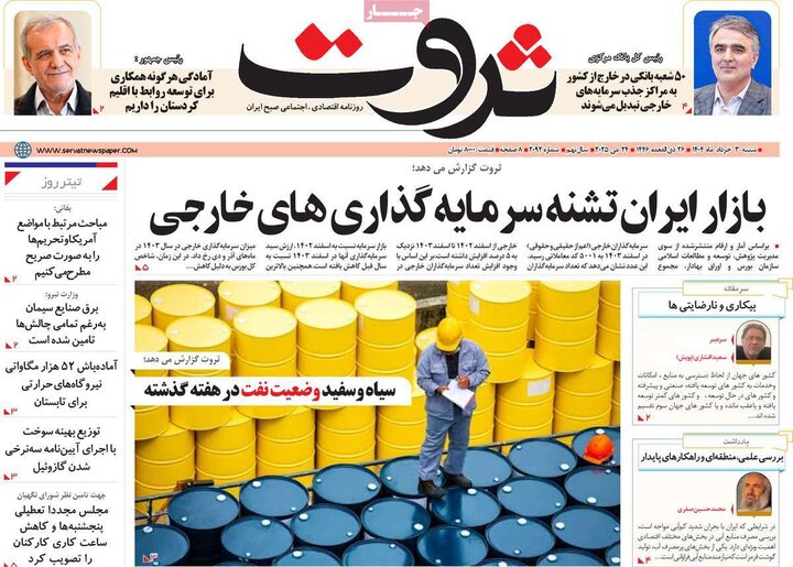روزنامه‌های اقتصادی شنبه سوم خرداد ۱۴۰۴