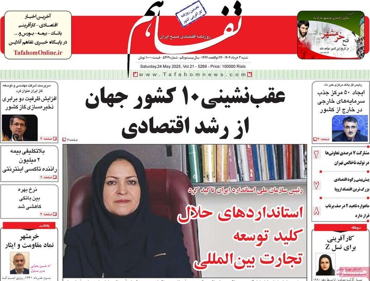 روزنامه‌های اقتصادی شنبه سوم خرداد ۱۴۰۴