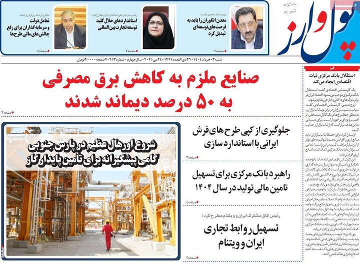 روزنامه‌های اقتصادی شنبه سوم خرداد ۱۴۰۴