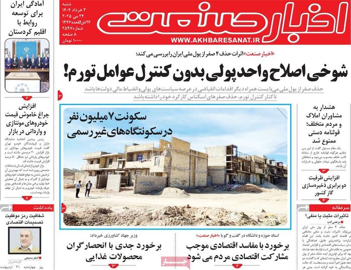 روزنامه‌های اقتصادی شنبه سوم خرداد ۱۴۰۴