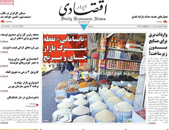 روزنامه‌های اقتصادی شنبه سوم خرداد ۱۴۰۴