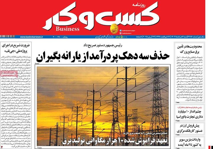 روزنامه‌های اقتصادی شنبه سوم خرداد ۱۴۰۴