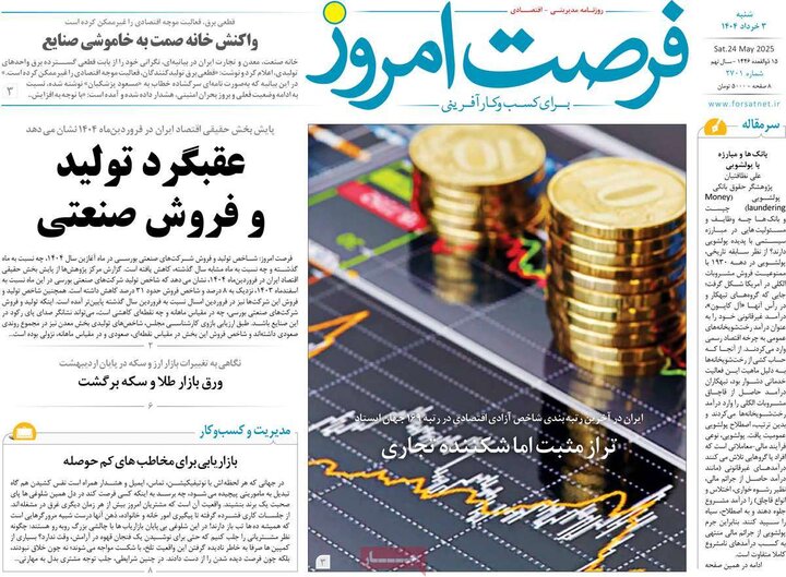 روزنامه‌های اقتصادی شنبه سوم خرداد ۱۴۰۴