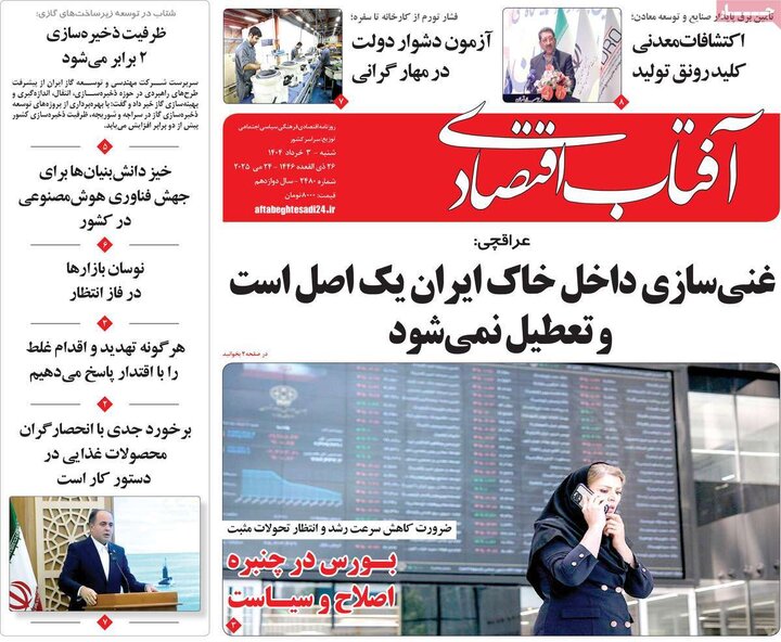 روزنامه‌های اقتصادی شنبه سوم خرداد ۱۴۰۴
