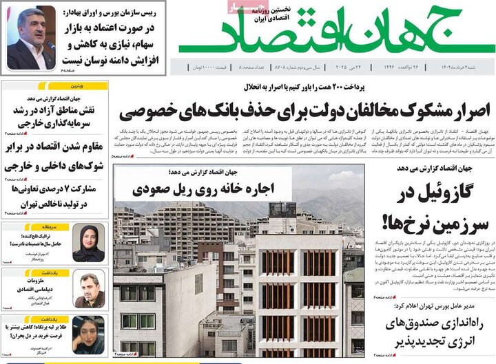 روزنامه‌های اقتصادی شنبه سوم خرداد ۱۴۰۴