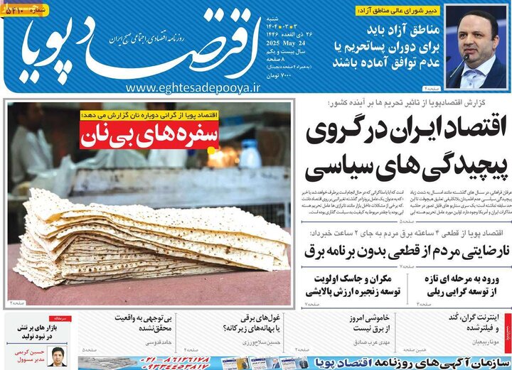 روزنامه‌های اقتصادی شنبه سوم خرداد ۱۴۰۴