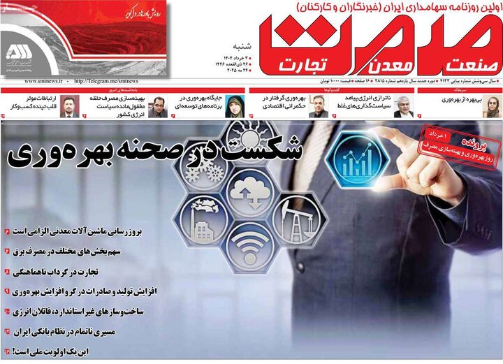 روزنامه‌های اقتصادی شنبه سوم خرداد ۱۴۰۴