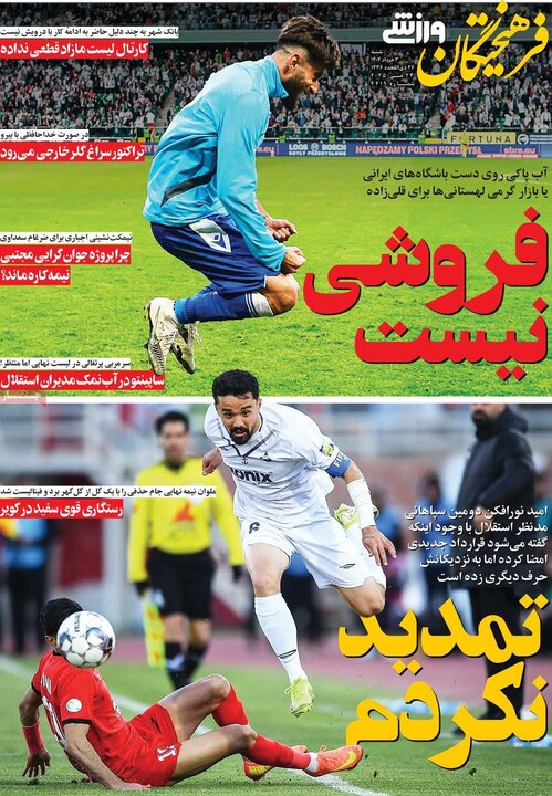 روزنامه‌های ورزشی شنبه سوم خرداد ۱۴۰۴