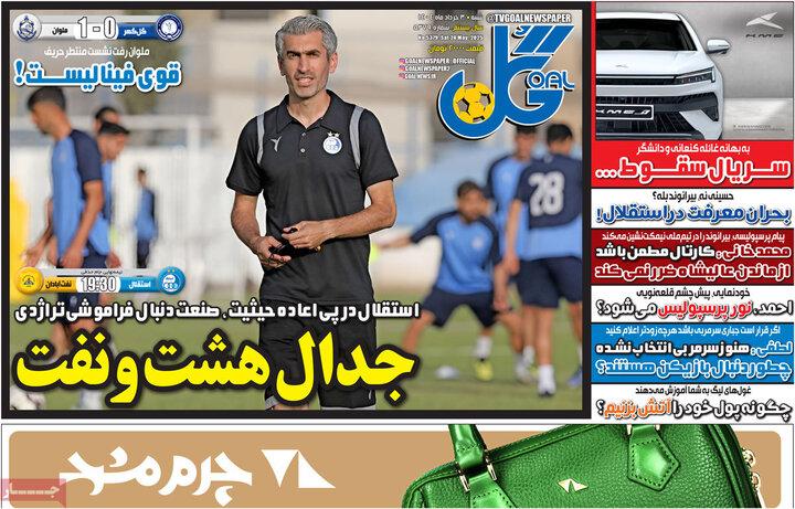 روزنامه‌های ورزشی شنبه سوم خرداد ۱۴۰۴