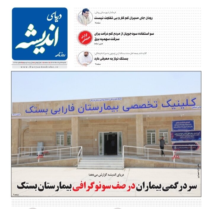 صفحه اول روزنامه‌های هرمزگان شنبه ۳ خرداد
