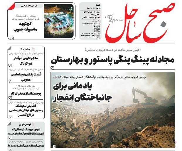 صفحه اول روزنامه‌های هرمزگان شنبه ۳ خرداد