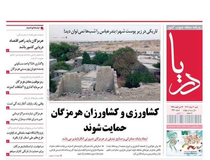 صفحه اول روزنامه‌های هرمزگان شنبه ۳ خرداد