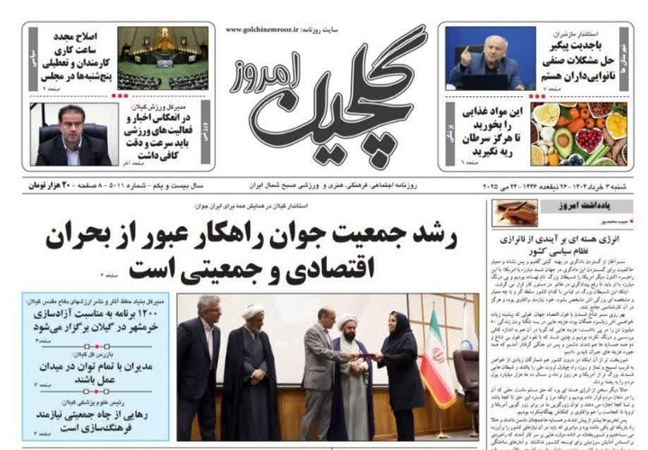 صفحه اول روزنامه های گیلان
