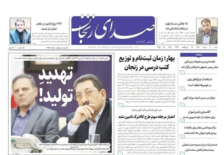 صفحه اول روزنامه های زنجان