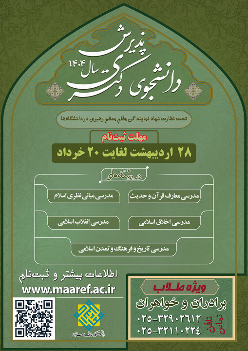 دانشگاه معارف اسلامی از طریق آزمون ورودی دانشجوی دکتری می پذیرد