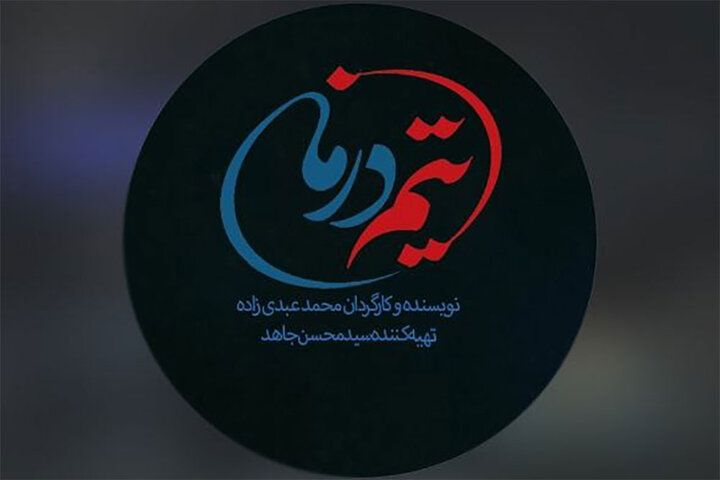 «تیم درمان» در قلب تپنده اورژانس مستقر شد؛ سریال مرداد کلید میخورد