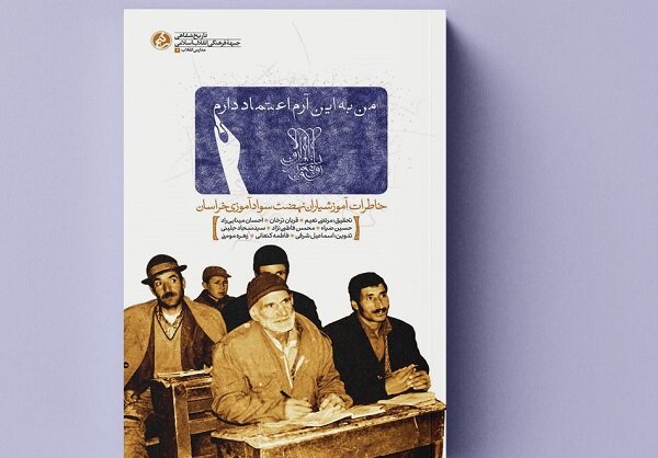 معلمان انقلاب؛ از سوادآموزی تا تربیت نسل‌های آگاه