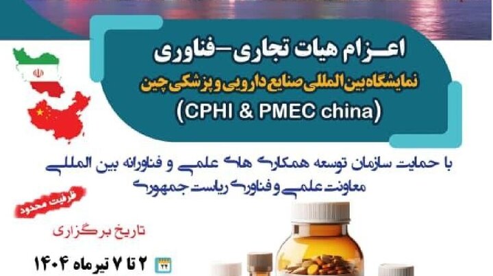 ايران ترسل وفدا تجاريا تكنولوجيا إلى معرض الصين الدولي للصناعات الدوائية والطبية