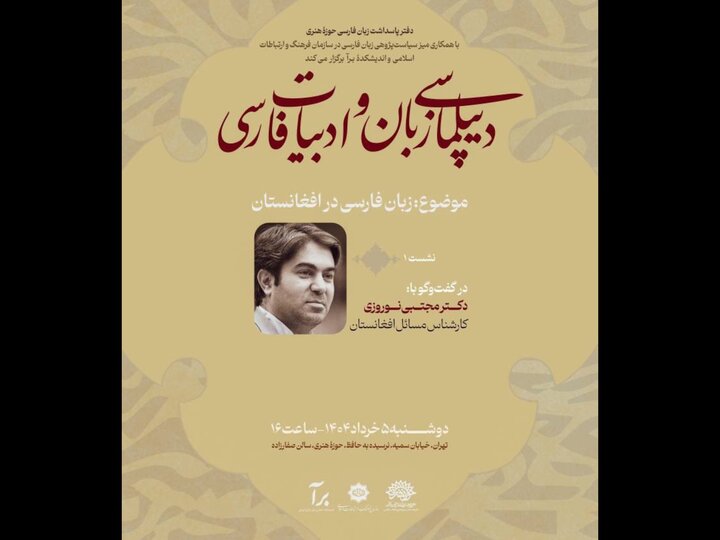 افغانستان موضوع اولین نشست از «دیپلماسی زبان و ادبیات فارسی»
