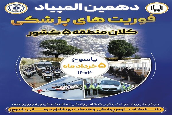 برگزاری دهمین المپیاد فوریتهای پزشکی جنوب کشور در یاسوج