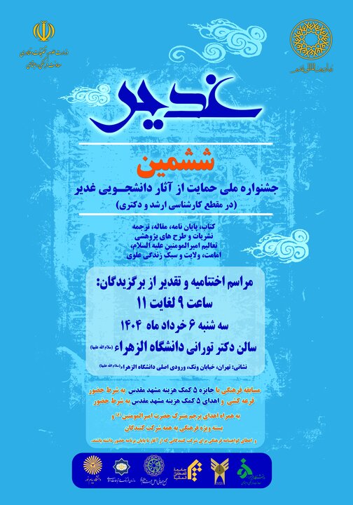 حمایت دانشگاه الزهرا(س) از آثار دانشجویی در حوزه غدیر