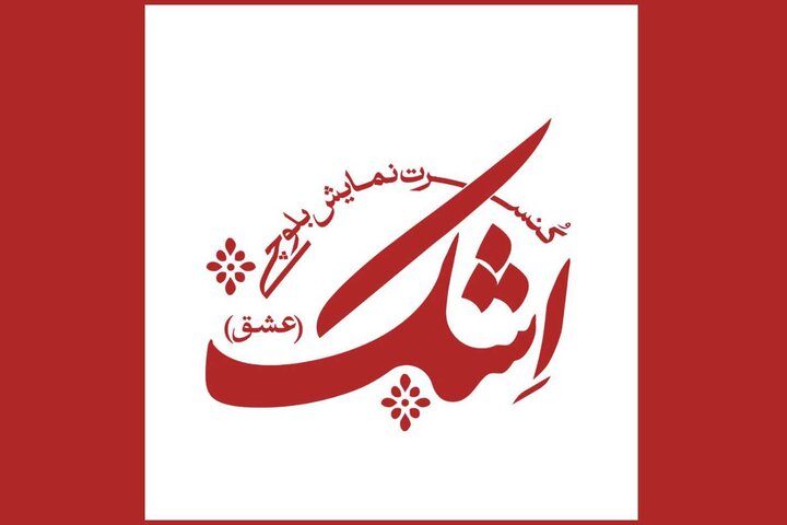 اجرای کنسرت نمایش «اِشک» با بهر گیری از موسیقی بلوچی