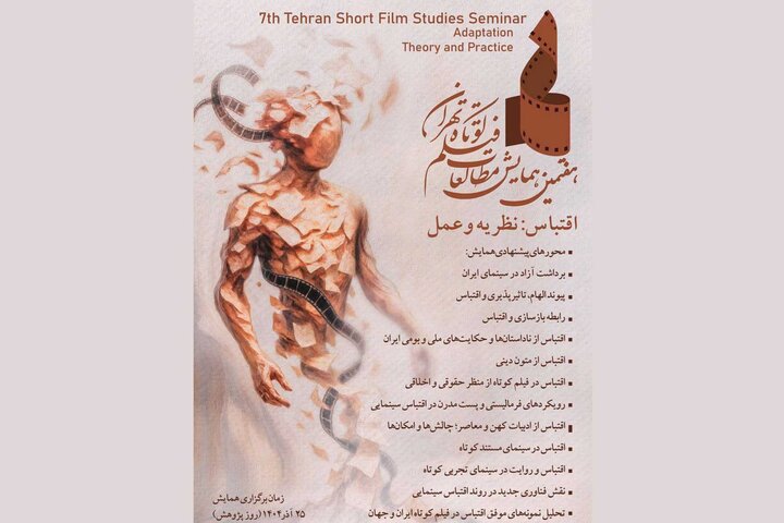 تمدید مهلت ارسال چکیده مقالات به همایش مطالعات فیلم کوتاه