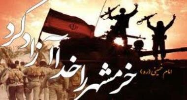 آزادی خرمشهر؛حماسه‌ای که در نبردی نابرابر تاریخ را متحول و جاودانه کرد