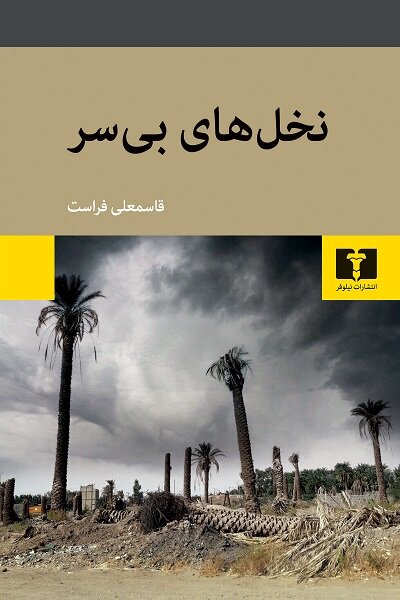 آمده بودند بمانند ولی آن‌ها رفتند و خرمشهر پاره تن ایران ماند