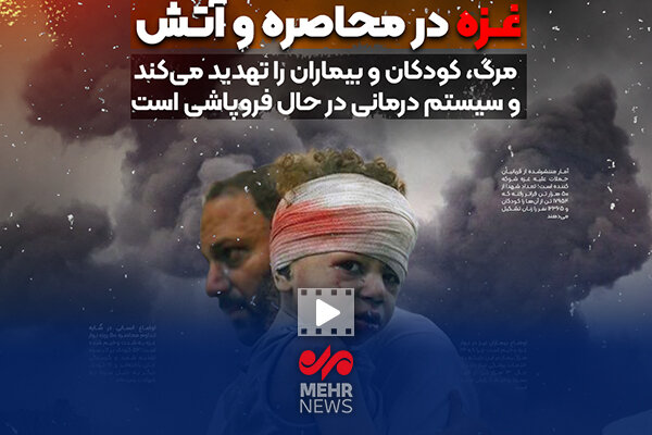غزه در محاصره و آتش