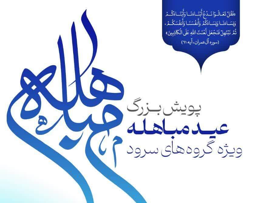 سرود،مباهله،پويش،خردادماه،عيد،قم،اجراي