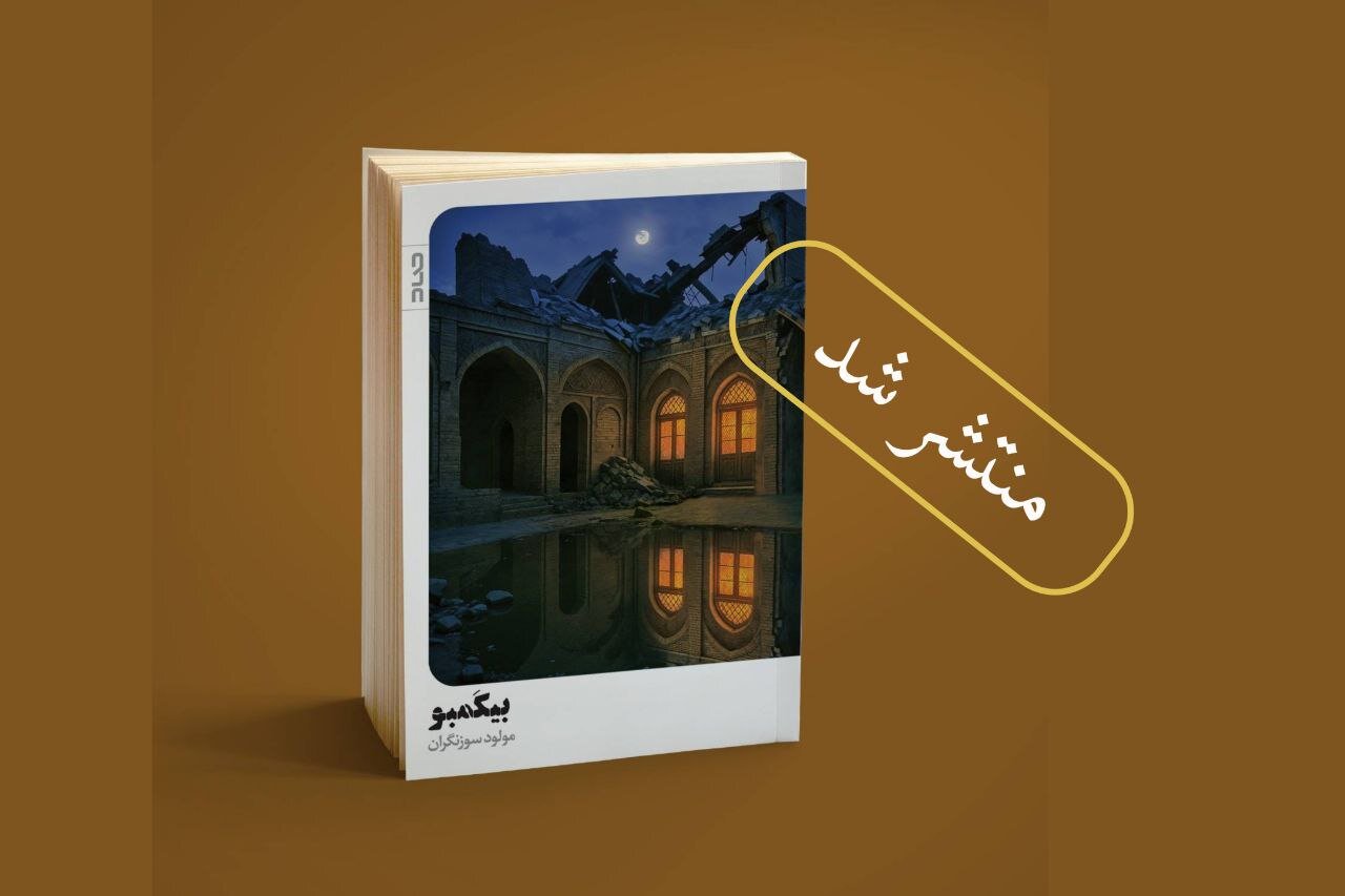 کتاب «بیکَمبو» منتشر شد؛ عشقهایی که در میان آوار جنگ متولد شدند کتاب «بیکَمبو» منتشر شد؛ عشقهایی که در میان آوار جنگ متولد شدند