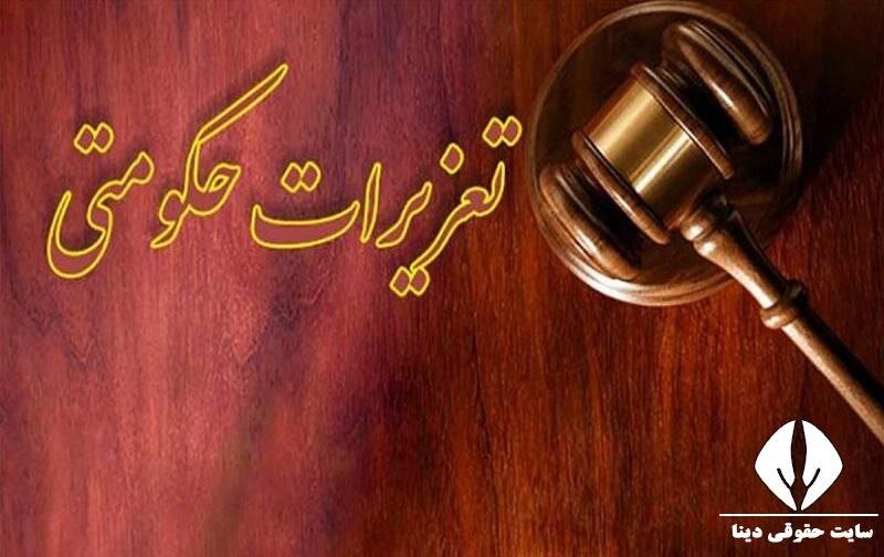 قاچاق،پرونده،تعزيرات،تخلف،حكومتي