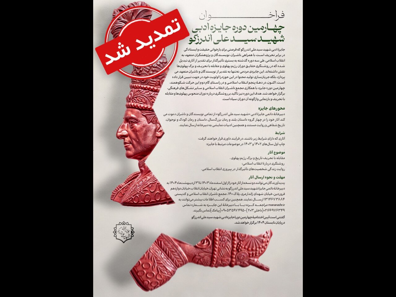 مهلت ارسال اثر به جایزه «شهید اندرزگو» تا پایان خرداد تمدید شد