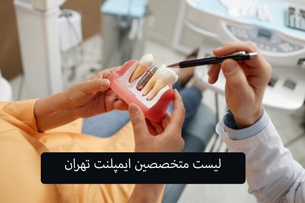 ايمپلنت،دكتر،دندان،تهران،دندانپزشك،جراحي،متخصص،تخصصي،لثه،مرا ...