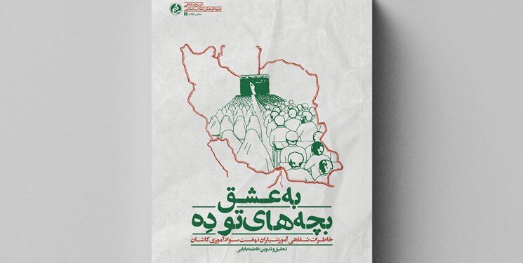 از نهضت تا نهاد؛ روایت استمرار جهاد آموزشی در ایران از دهه ۶۰ تا امروز