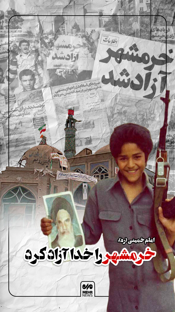 خرمشهر را خدا آزاد کرد