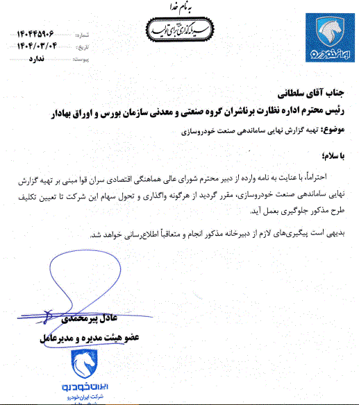 واگذاری سهام سایپا و ایرانخودرو فعلا متوقف شد