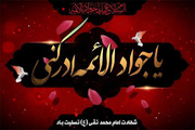 امام جواد (ع) الگویی کامل برای جوانان
